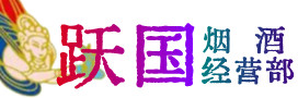 昌邑烟酒回收:茅台酒,酒瓶,洋酒,名酒,冬虫夏草,老酒,昌邑跃国烟酒经营部