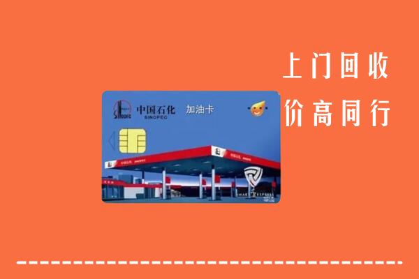 昌邑回收加油卡