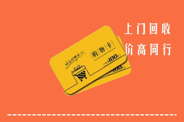 昌邑回收购物卡